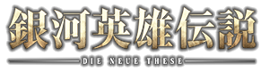 銀河英雄傳說